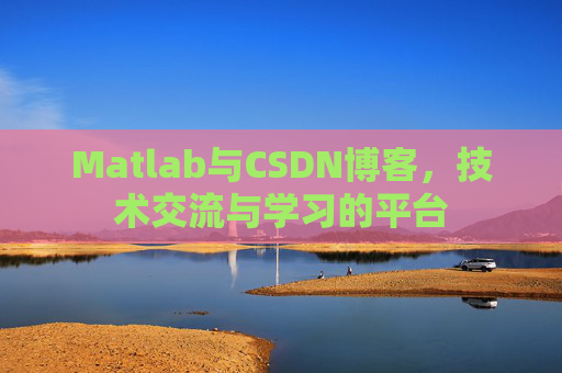 Matlab与CSDN博客，技术交流与学习的平台